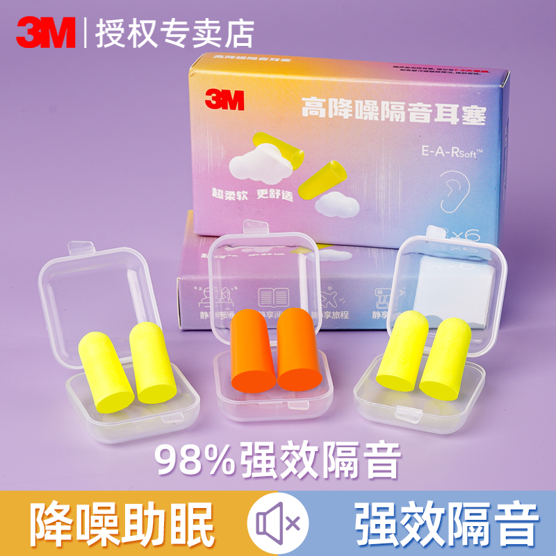 3M耳塞宿舍睡觉专用超级隔音降噪