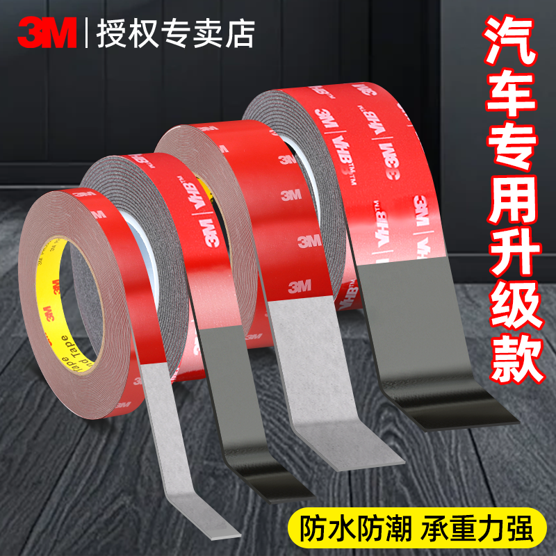 3m强力双面胶高粘度固定汽车车载手机支架雨眉车记录仪晴雨挡专用家