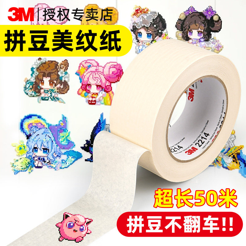 3M 拼豆美纹纸工具手工diy套装专用大图辅助工具星芒婆娑coco拼豆大面积熨烫纸防位移固定器美纹纸粘胶带无痕,文具电教/文化用品/商务用品,胶带/胶纸/胶条,淘宝优惠券,粉丝福利购,淘宝优惠卷