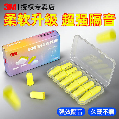 3M隔音耳塞噪音降噪专用神器
