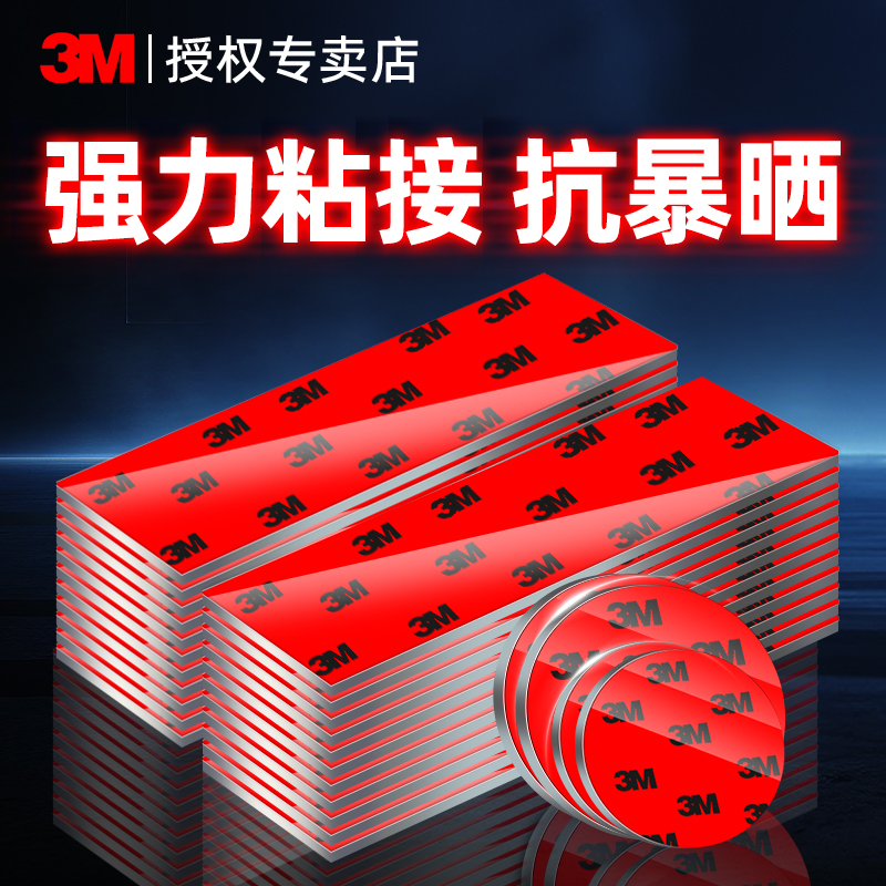3M双面胶强力高粘度固定瓷砖墙面排插插座挂钩无痕胶贴汽车车用行车记录仪ETC粘贴专用泡棉双面胶超强不留痕