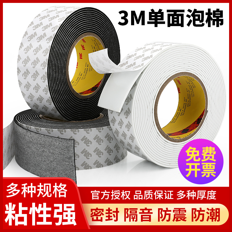 3m55230强力单面泡棉eva胶带高粘度固定墙面隔音减震加厚缓