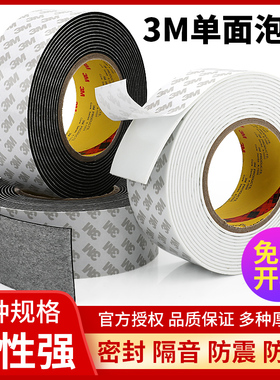 3m55230强力单面泡棉eva胶带高粘度固定墙面隔音减震加厚缓冲海绵泡沫汽车隔音门框窗户缝隙密封条