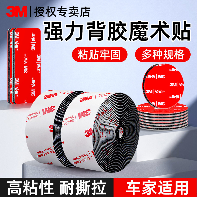 3M强力魔术贴带背胶固定车载脚垫