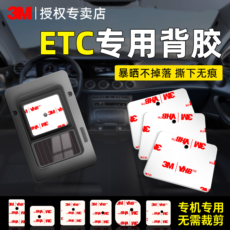 etc专用背胶行车记录仪高粘度车用3m双面胶耐高温粤通卡固定胶贴