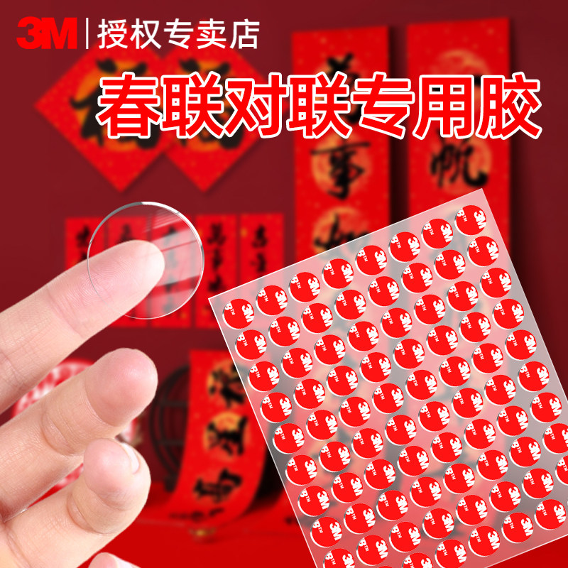 3M强力双面胶强粘墙面牢固粘性持久粘贴春联对联喜字贴节日房间布置装饰专用圆形双面点点胶防水易撕不脱落,文具电教/文化用品/商务用品,胶带/胶纸/胶条,淘宝优惠券,粉丝福利购,淘宝优惠卷