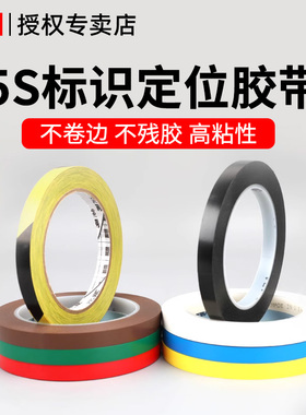 3M5S6S定位胶带彩色红黄色蓝色绿黑立裁胶布桌面定位贴车间定位标示贴条划线警示标识粘贴分割贴线条标记医院