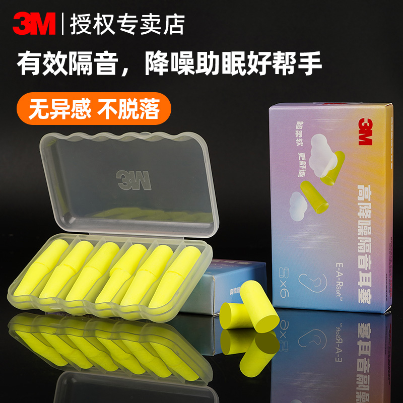 3M耳塞防噪音图书馆学生超级静音