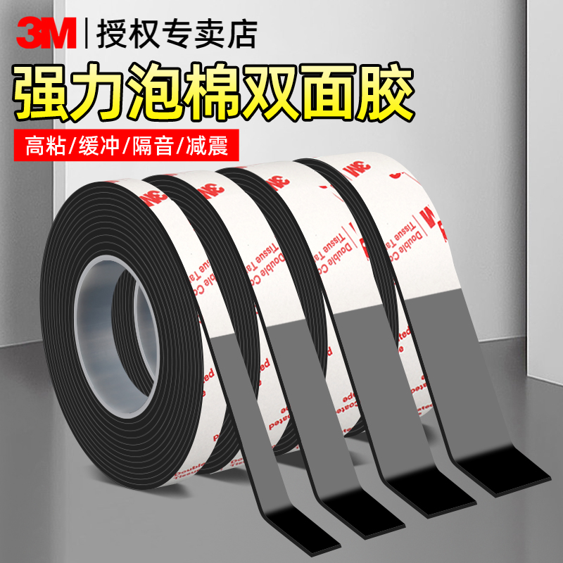 3m强力双面胶高粘度车用家用加厚粘胶泡棉海绵胶带防水防潮耐高低温固定墙面插座专用无痕自粘免打孔泡棉胶带