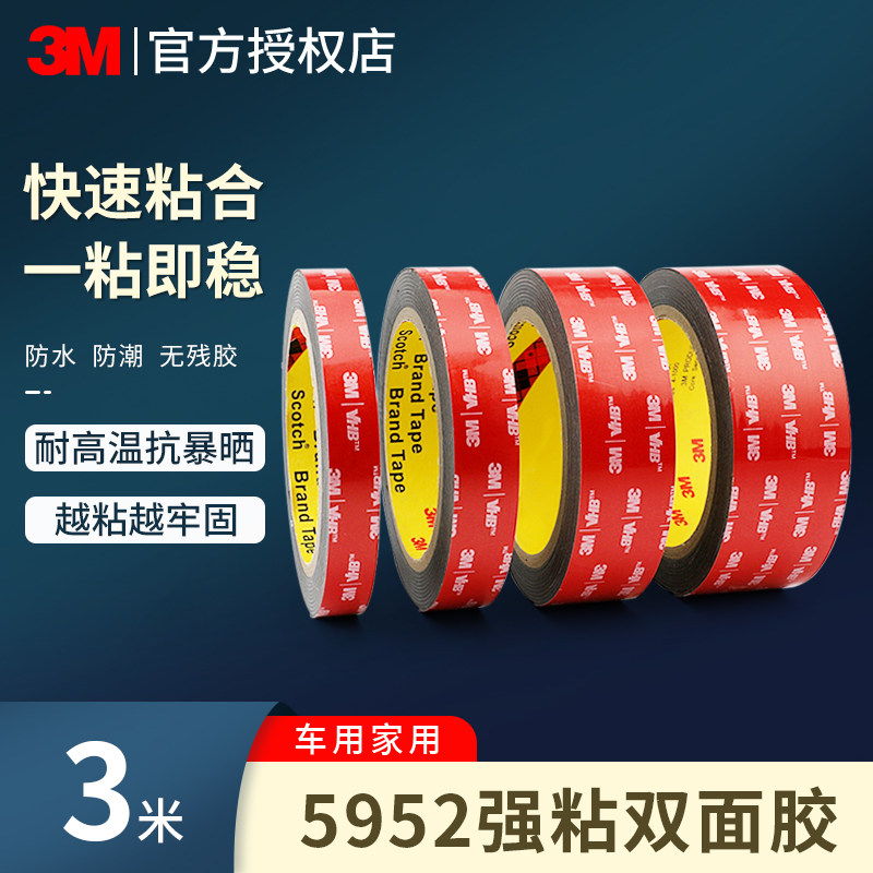3M黑色强力双面胶5952雨眉迎宾踏板车身窗饰条胶带无痕耐高温1