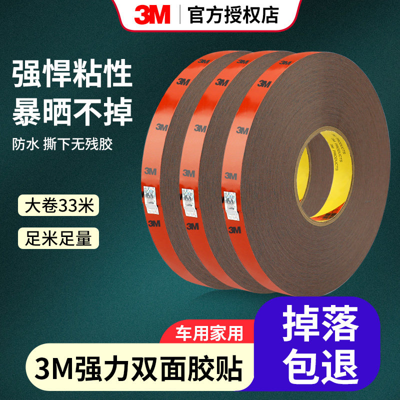 3m5108强力汽车双面胶晴雨挡眉迎宾踏板尾翼行李架超强固定胶粘贴