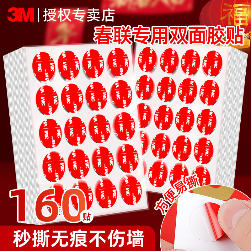 3M春联无痕胶粘贴墙面固定贴春联对联门联窗花气球婚房婚车布置专用透明不伤墙撕下不留胶高粘度强力双面点胶,文具电教/文化用品/商务用品,胶带/胶纸/胶条,淘宝优惠券,粉丝福利购,淘宝优惠卷