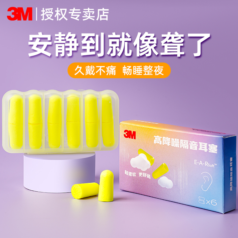 3m隔音耳塞睡眠睡觉专用降噪神器