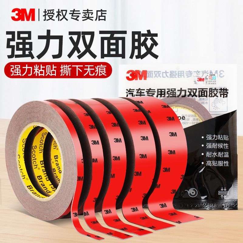 3M超薄强力双面胶高粘度车用汽车专用不留痕无痕防水两面粘胶
