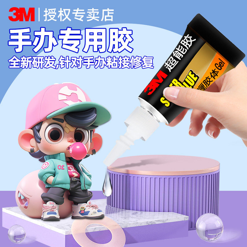 3M粘手办二次元动漫模型修复专用胶水透明无痕胶高达塑料金属玻璃硅