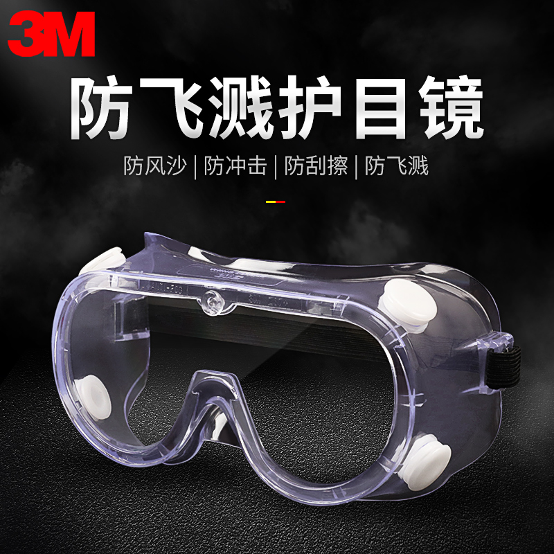 3M防护眼镜工业级防飞溅眼罩