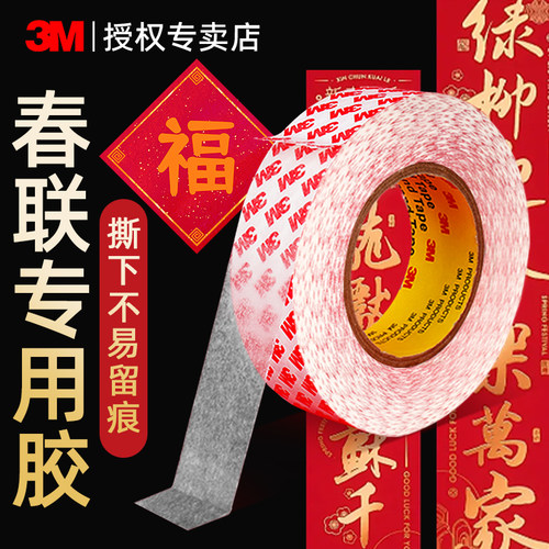 3M高粘度无痕双面胶对联春联专用