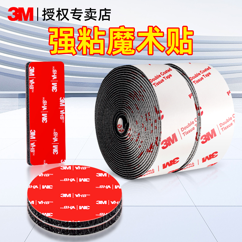 3M强力魔术贴车用家用高粘度固定