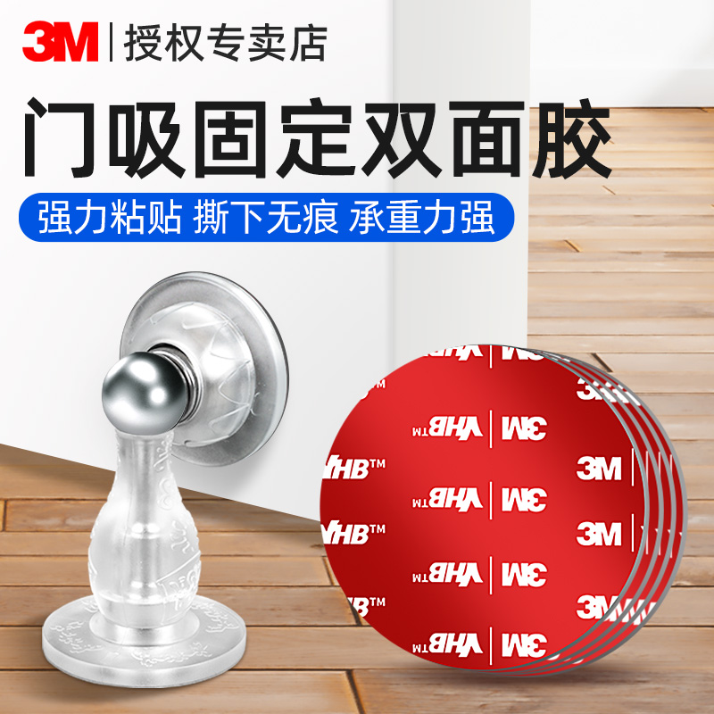 3M门吸双面胶免打孔防撞无痕贴