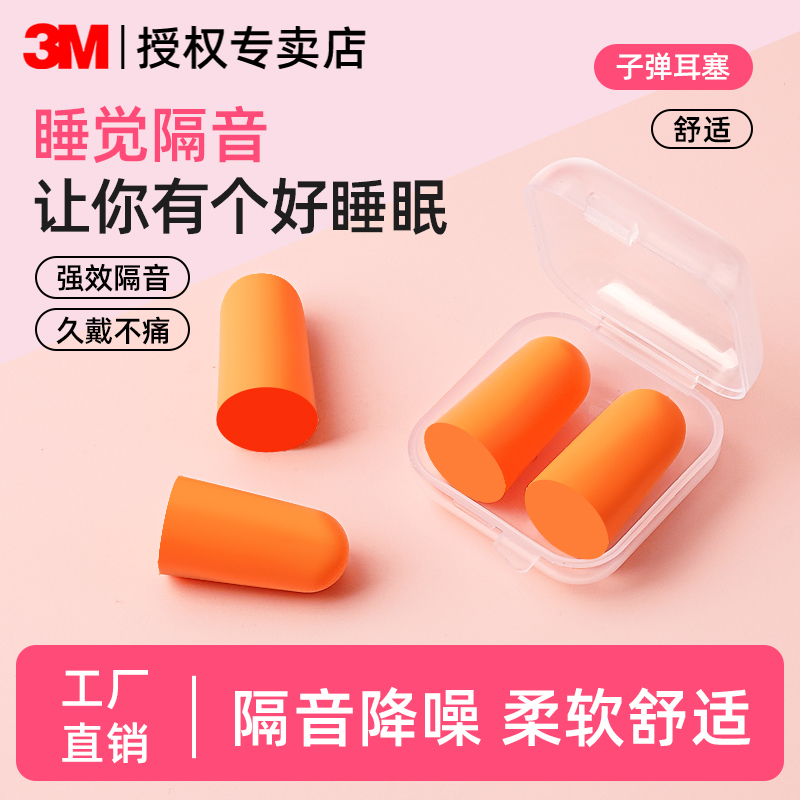3M隔音耳塞防噪降噪睡眠防吵专用