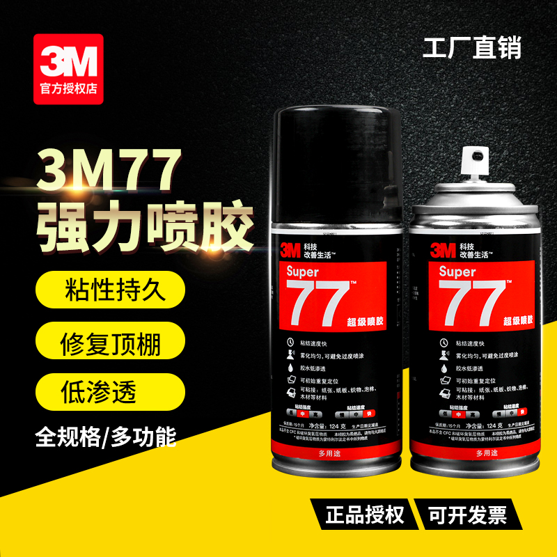 3M77喷胶车用汽车内饰顶棚布修复喷胶水内饰车顶改装塑料金属顶棚