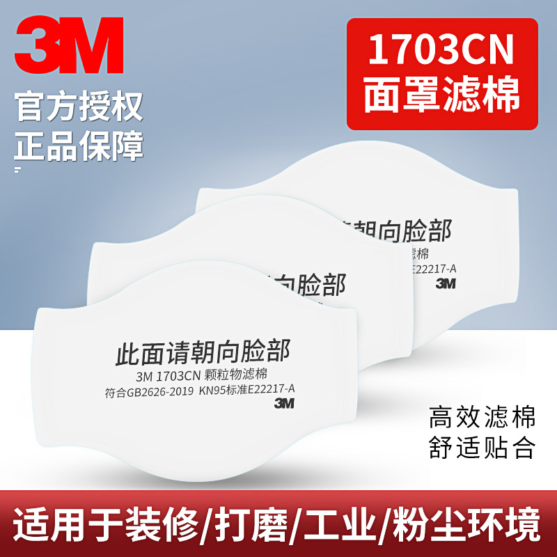 3M防颗粒物滤棉1703CN防护面罩KN95过滤棉1211 1212 5217专用配件