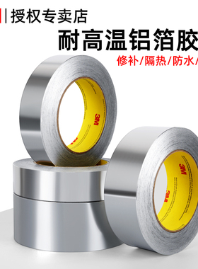 3M正品425铝箔胶带导热耐高温加厚防水油烟机排烟管密封太阳能保温防晒空调管保护厨房隔热自粘单面锡纸胶带