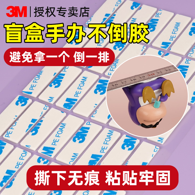 3M双面胶盲盒固定胶车用耐高低温