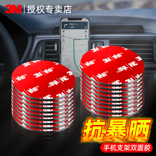 3M手机车载支架底座双面胶耐高温