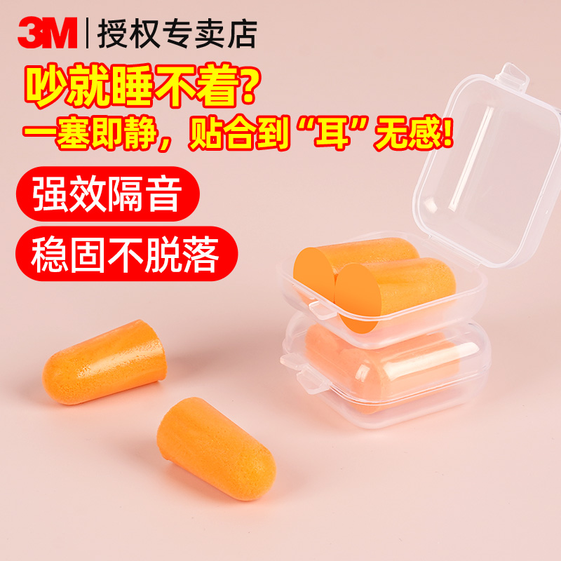 3M隔音耳塞防噪音睡眠午休学习专业降噪睡觉专用打呼噜防吵防干扰