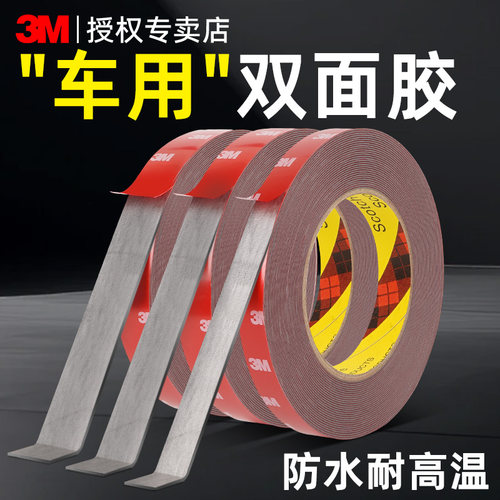 3M强力双面胶高粘度汽车专用无痕