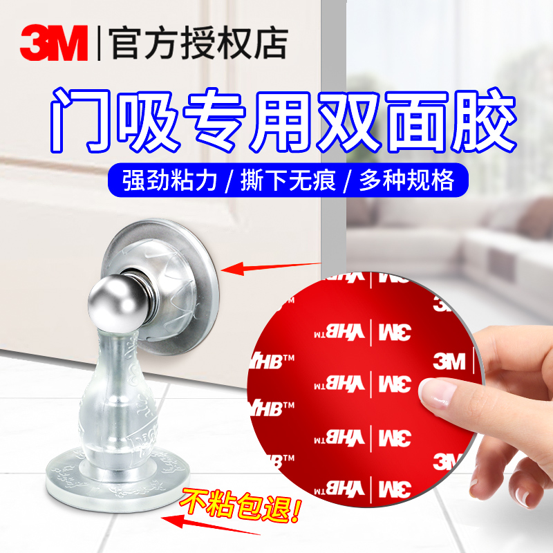 3M门吸专用双面胶强粘免打孔