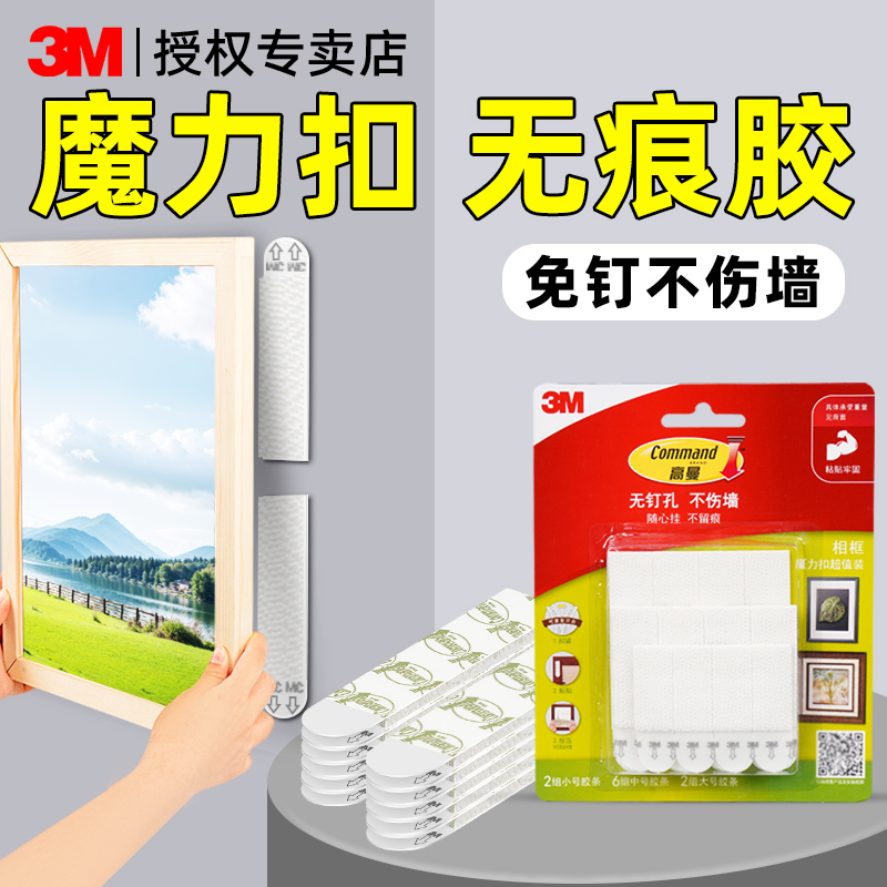 3M魔力扣不伤墙面粘贴无痕胶挂钩