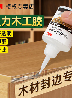 3M木工胶水粘木头专用强力胶家具红木木材椅子板凳开裂修复拼接万能胶水超粘橡胶玩具皮鞋补鞋粘合剂502同款