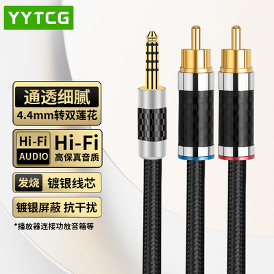 YYTCG纯铜镀银4.4转双莲花音频线