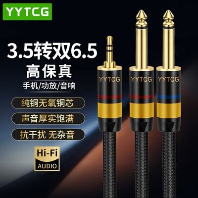 YYTCG发烧级3.5mm转双6.5音频线