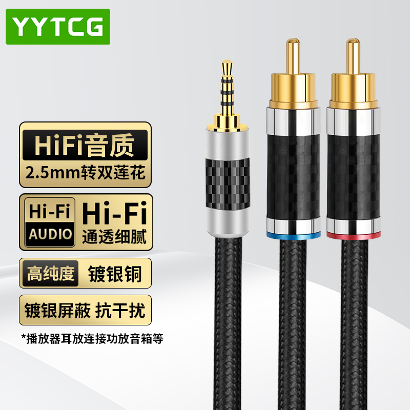 YYTCG2.5平衡转双莲花音频线