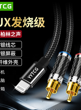 Lightning转双莲花音频线镀银HiFi苹果手机转2RCA接功放音响箱线