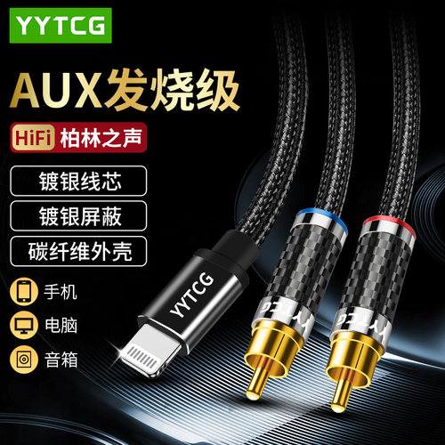 YYTCG苹果转双莲花音频线