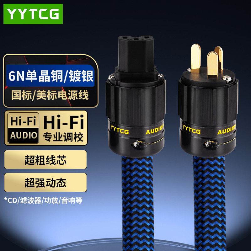 YYTCG发烧级HIFI功放音响电源线图片