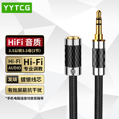 YYTCG三节镀银3.5延长线