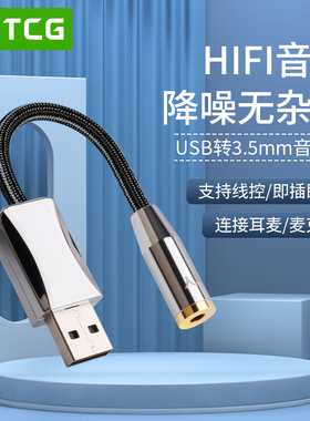 耳机音箱转接线USB转3.5音频线台式主机笔记本电脑USB转换3.5mm母适用华为苹果aux音响发烧hifi二合一接头口