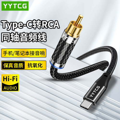 YYTCG手机同轴线typec转rca莲花