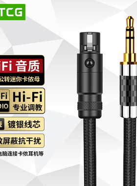 3.5mm转迷你mini卡侬母头音频线AKG K702K371K553K240耳机升级线