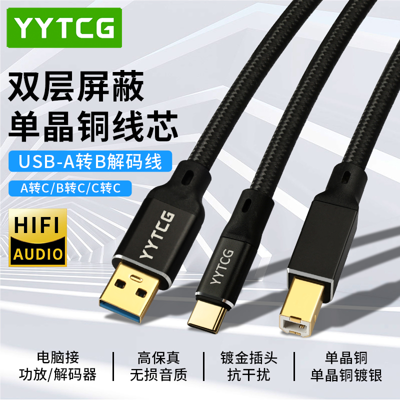 YYTCGUSB音频线A转B方口C转B线