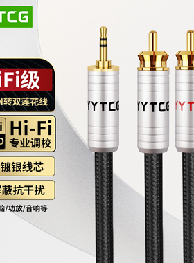 YYTCG发烧级hifi6N镀银AUX3.5mm转双莲花头3.5一分二2RCA音频线手机电脑接音箱音响低音炮功放连接线镀金接头