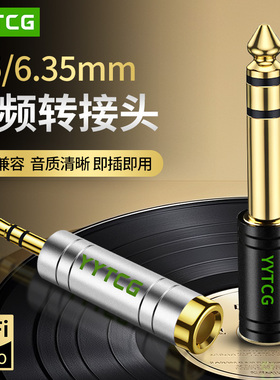 YYTCG大三芯公6.5转3.5母转换头3.5mm转6.35mm音频线无损转接插头