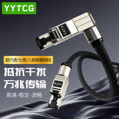 YYTCG万兆八类超六七类弯头网线