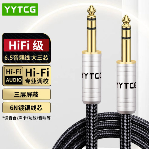 YYTCG大三芯6.5mm音频线公对公