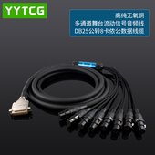 YYTCG八通道话筒线DB25转8卡侬母XLR舞台流动信号线缆音频录音棚